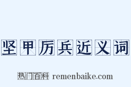 坚甲厉兵近义词是什么意思的图片